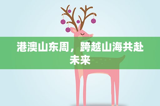 港澳山东周，跨越山海共赴未来