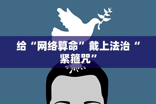 给“网络算命”戴上法治“紧箍咒”