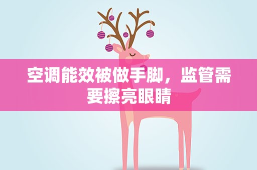 空调能效被做手脚，监管需要擦亮眼睛