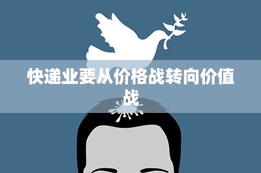 快递业要从价格战转向价值战