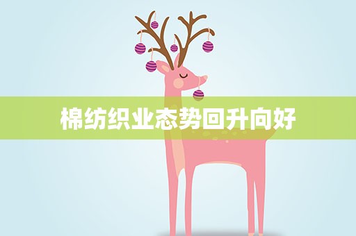 棉纺织业态势回升向好