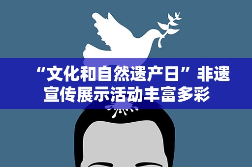 “文化和自然遗产日”非遗宣传展示活动丰富多彩