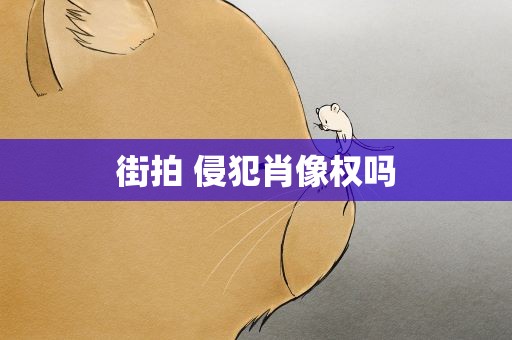 街拍 侵犯肖像权吗