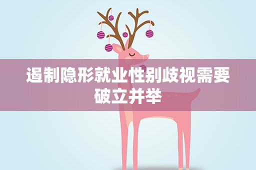 遏制隐形就业性别歧视需要破立并举