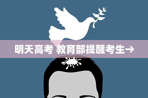 明天高考 教育部提醒考生→