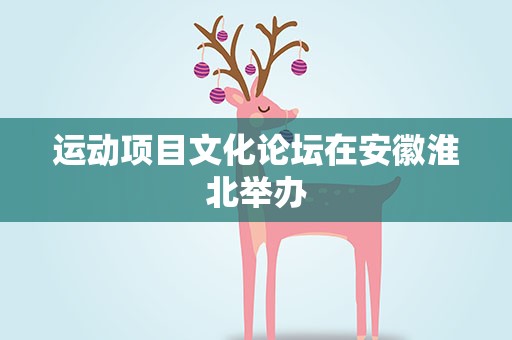 运动项目文化论坛在安徽淮北举办