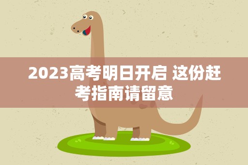 2023高考明日开启 这份赶考指南请留意