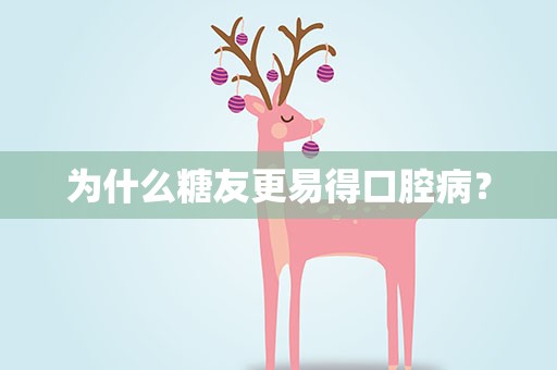 为什么糖友更易得口腔病？