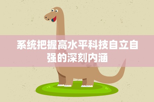 系统把握高水平科技自立自强的深刻内涵