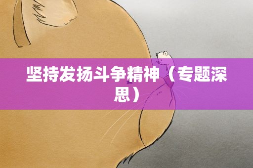 坚持发扬斗争精神（专题深思）