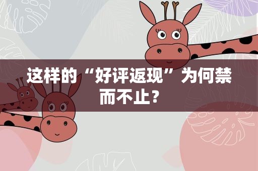 这样的“好评返现”为何禁而不止？