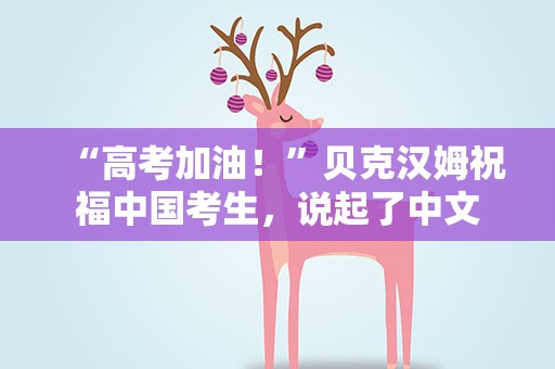 “高考加油！”贝克汉姆祝福中国考生，说起了中文