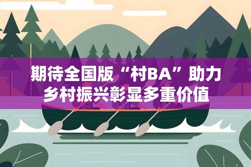 期待全国版“村BA”助力乡村振兴彰显多重价值