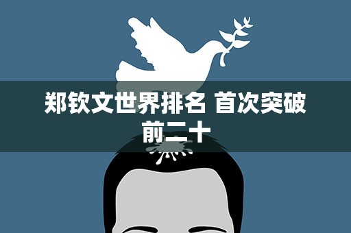 郑钦文世界排名 首次突破前二十
