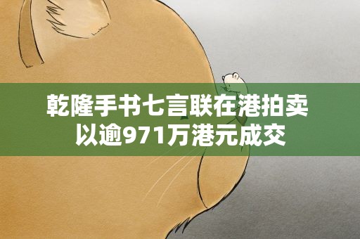 乾隆手书七言联在港拍卖 以逾971万港元成交