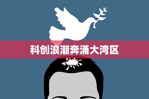 科创浪潮奔涌大湾区