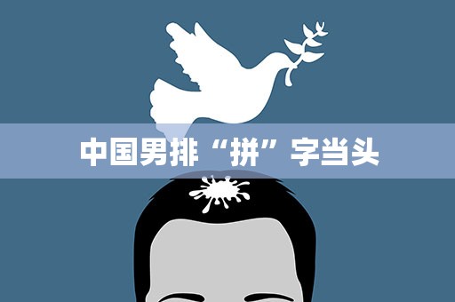 中国男排“拼”字当头