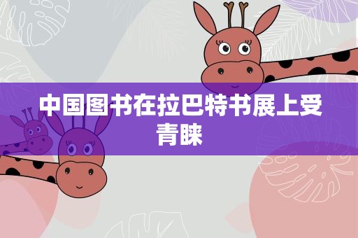 中国图书在拉巴特书展上受青睐