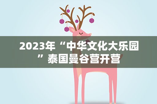 2023年“中华文化大乐园”泰国曼谷营开营