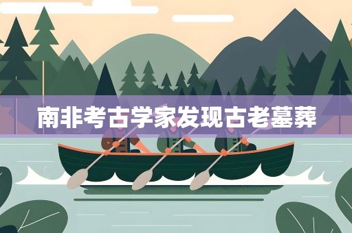南非考古学家发现古老墓葬