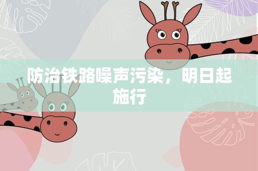 防治铁路噪声污染，明日起施行