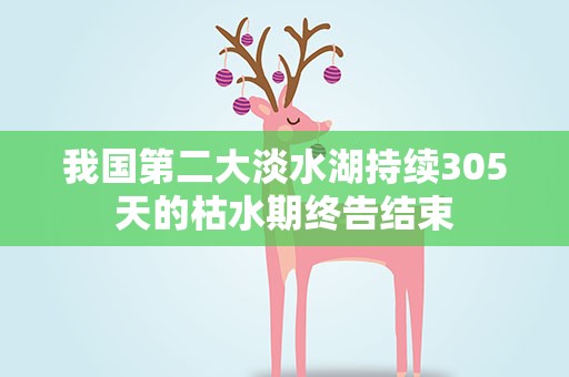 我国第二大淡水湖持续305天的枯水期终告结束
