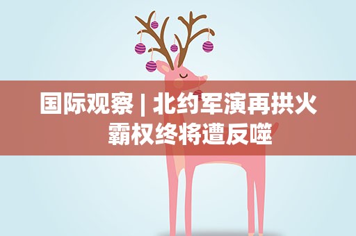 国际观察| 北约军演再拱火　霸权终将遭反噬