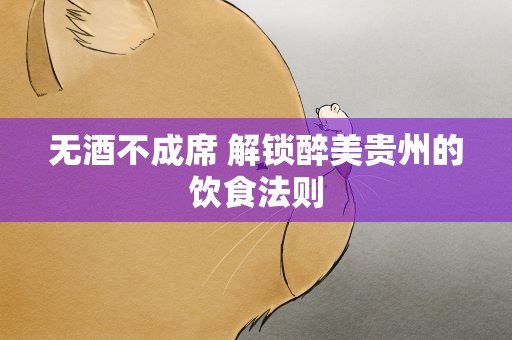 无酒不成席 解锁醉美贵州的饮食法则