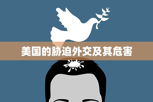 美国的胁迫外交及其危害