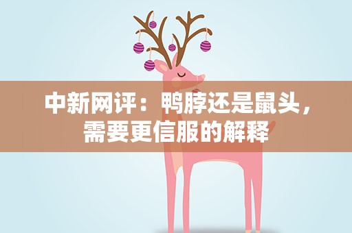 中新网评：鸭脖还是鼠头，需要更信服的解释