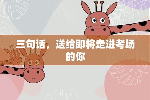 三句话，送给即将走进考场的你