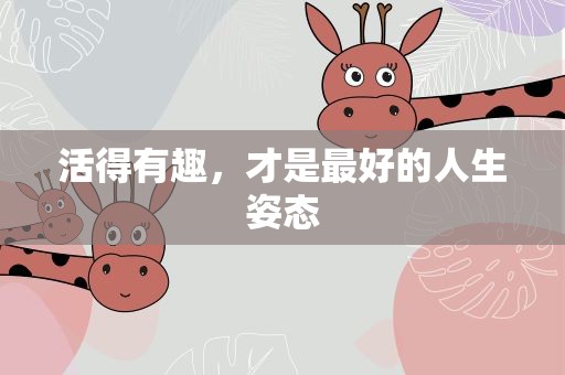 活得有趣，才是最好的人生姿态