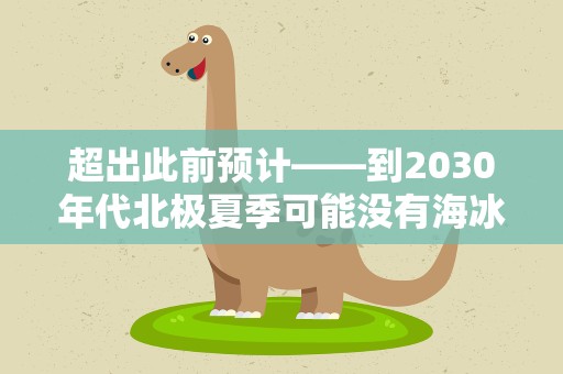 超出此前预计——到2030年代北极夏季可能没有海冰