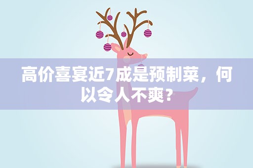 高价喜宴近7成是预制菜，何以令人不爽？