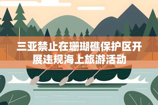 三亚禁止在珊瑚礁保护区开展违规海上旅游活动