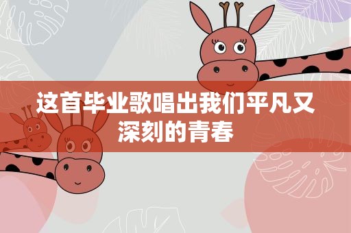 这首毕业歌唱出我们平凡又深刻的青春