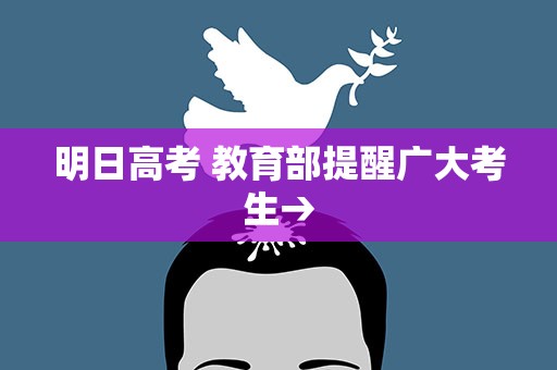 明日高考 教育部提醒广大考生→