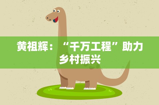 黄祖辉：“千万工程”助力乡村振兴