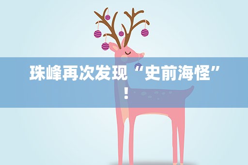 珠峰再次发现“史前海怪”！