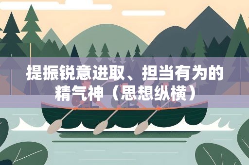 提振锐意进取、担当有为的精气神（思想纵横）