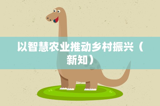 以智慧农业推动乡村振兴（新知）