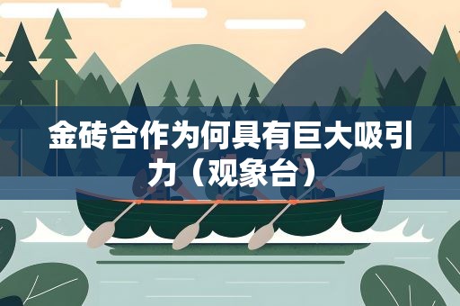 金砖合作为何具有巨大吸引力（观象台）