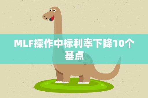 MLF操作中标利率下降10个基点