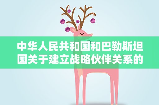 中华人民共和国和巴勒斯坦国关于建立战略伙伴关系的联合声明（全文）