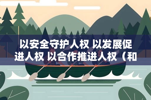 以安全守护人权 以发展促进人权 以合作推进人权（和音）