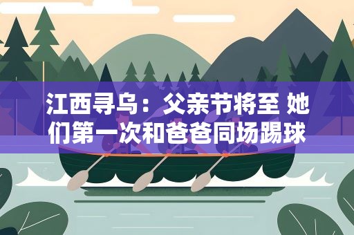 江西寻乌：父亲节将至 她们第一次和爸爸同场踢球