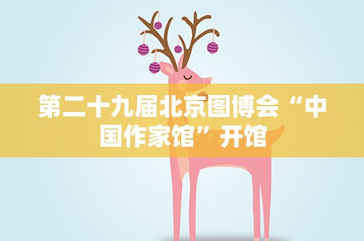 第二十九届北京图博会“中国作家馆”开馆