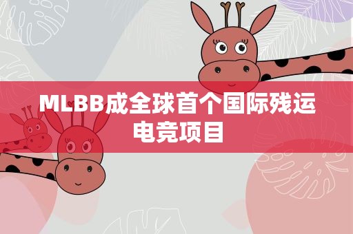 MLBB成全球首个国际残运电竞项目