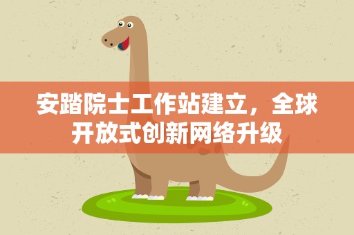 安踏院士工作站建立，全球开放式创新网络升级