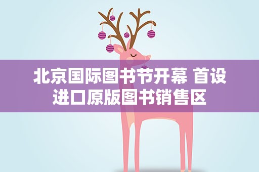 北京国际图书节开幕 首设进口原版图书销售区